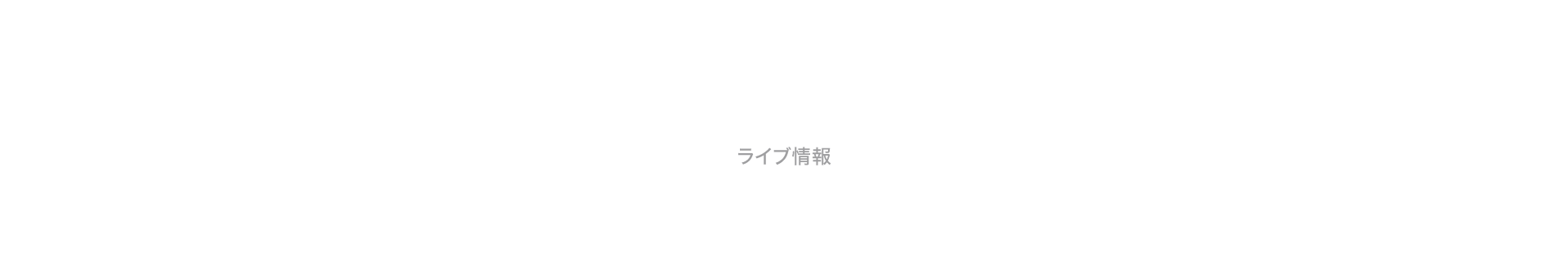 LIVE INFO｜ライブ情報